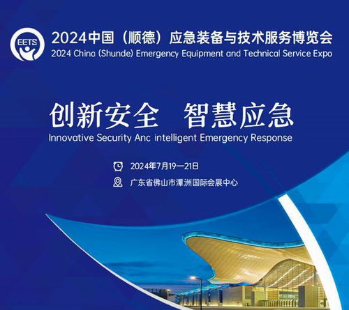 2024中國(guó)（順德）應(yīng)急裝備與技術(shù)服務(wù)博覽會(huì) 賦能應(yīng)急產(chǎn)業(yè)，護(hù)航安全未來(lái)