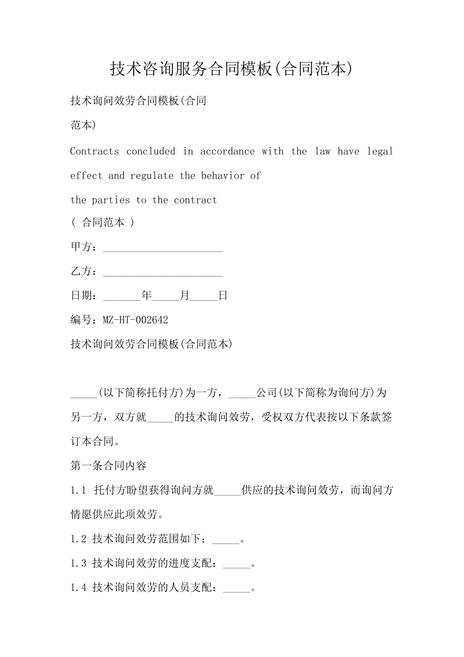 技術(shù)服務(wù)咨詢合同范本