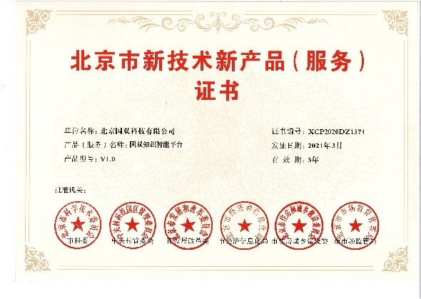 喜報(bào)！國雙榮膺北京市新技術(shù)新產(chǎn)品（服務(wù)）認(rèn)定